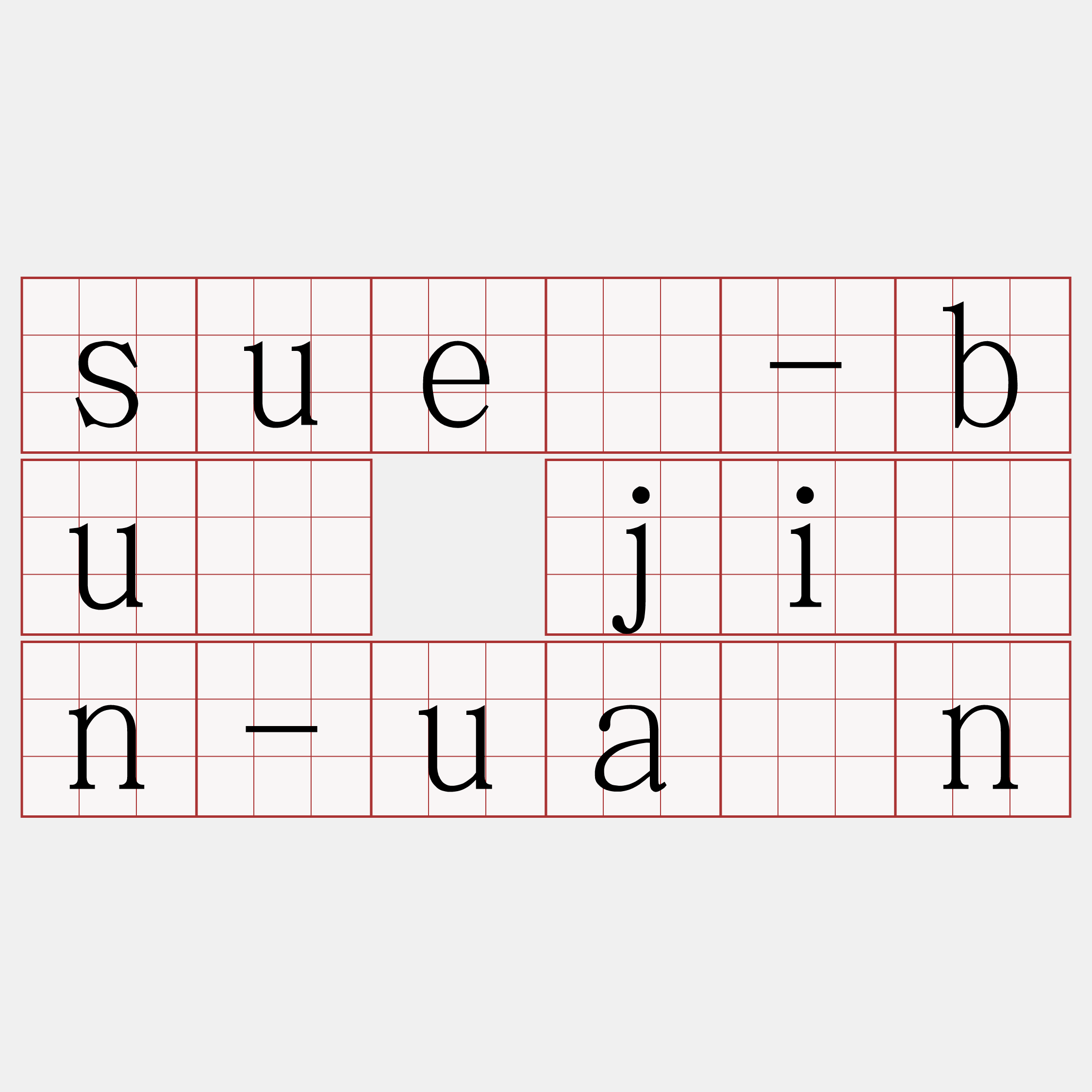 suè-bū jîn-uân